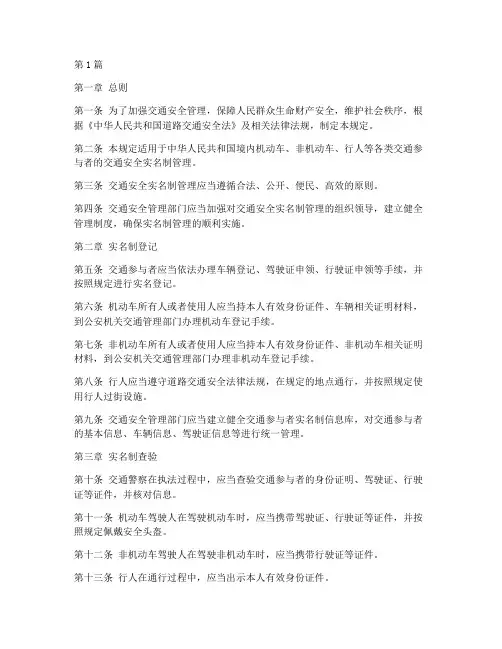 交通安全实名制管理规定(3篇)