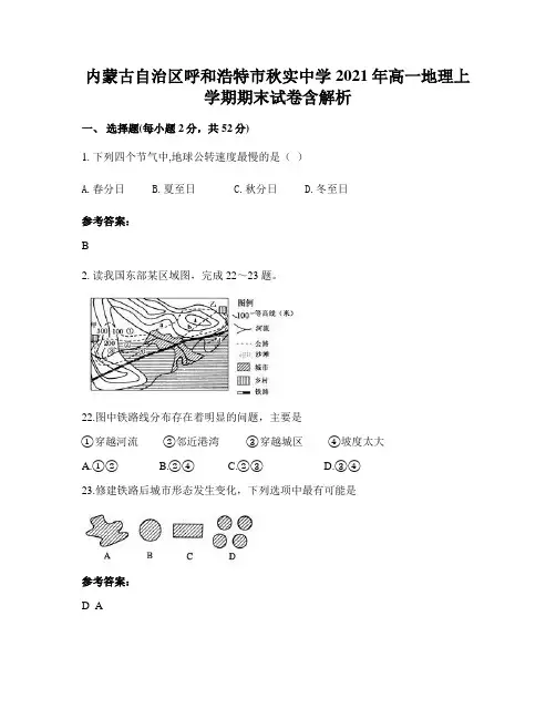 内蒙古自治区呼和浩特市秋实中学2021年高一地理上学期期末试卷含解析