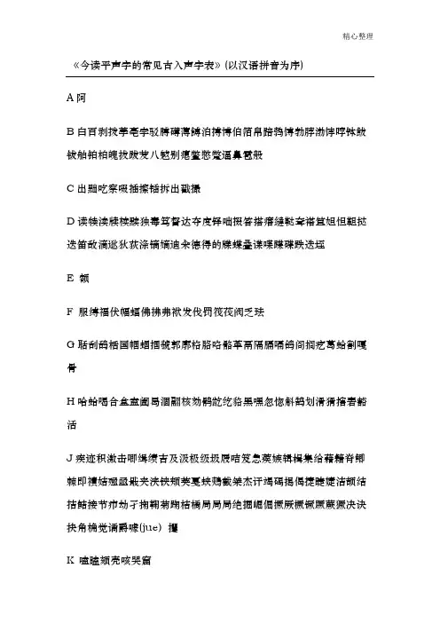 今读平声字的常见古入声字表