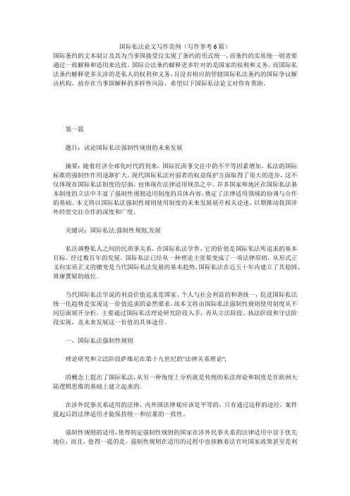 国际私法论文写作范例(写作参考6篇)