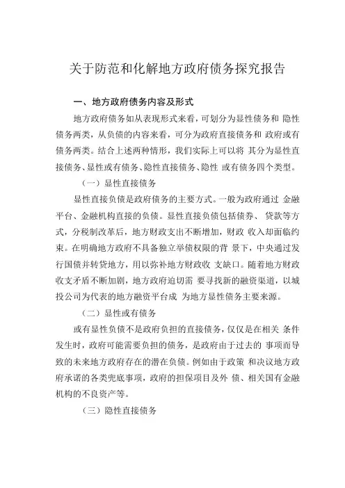 关于防范和化解地方政府债务探究报告