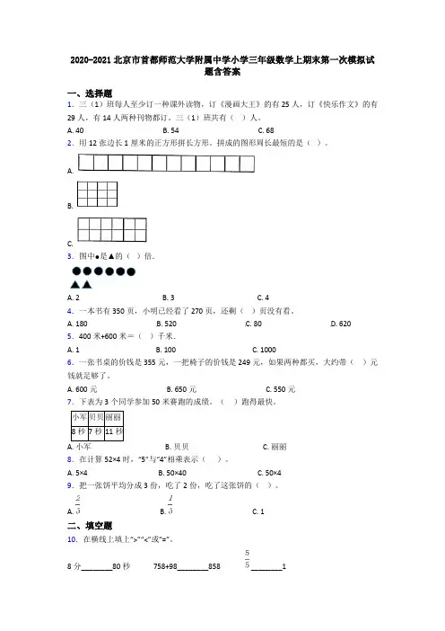 2020-2021北京市首都师范大学附属中学小学三年级数学上期末第一次模拟试题含答案