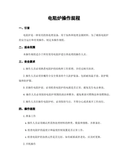 电阻炉操作规程