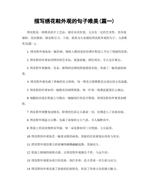 描写绣花鞋外观的句子唯美(精选合集2篇)