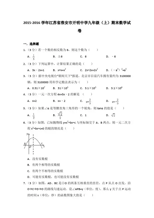 2015-2016学年江苏省淮安市开明中学九年级(上)期末数学试卷与答案