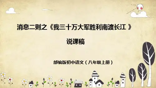 部编版初中语文八年级上册消息二则之《我三十万大军胜利南渡长江》说课稿(附教学反思、板书)课件