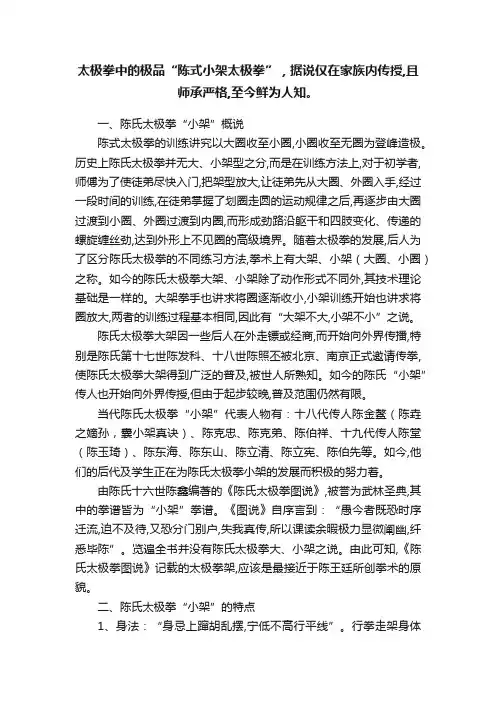 太极拳中的极品“陈式小架太极拳”，据说仅在家族内传授,且师承严格,至今鲜为人知。