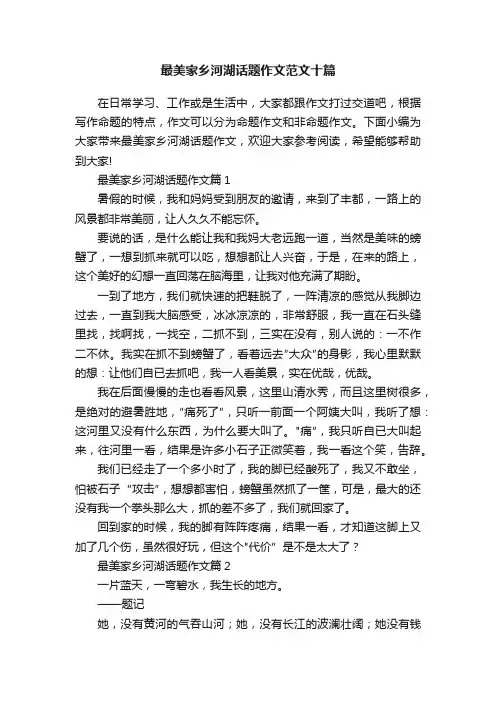最美家乡河湖话题作文范文十篇