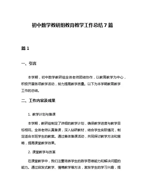 初中数学教研组教育教学工作总结7篇