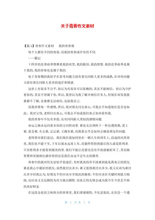 关于青春作文素材