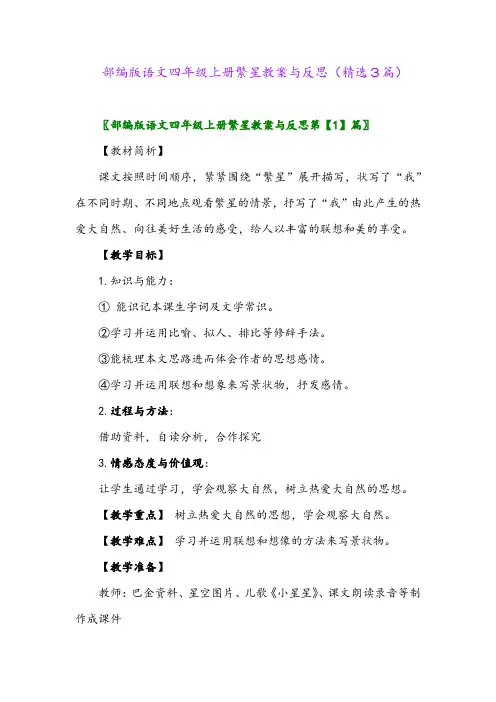 部编版语文四年级上册繁星教案与反思(精选3篇)