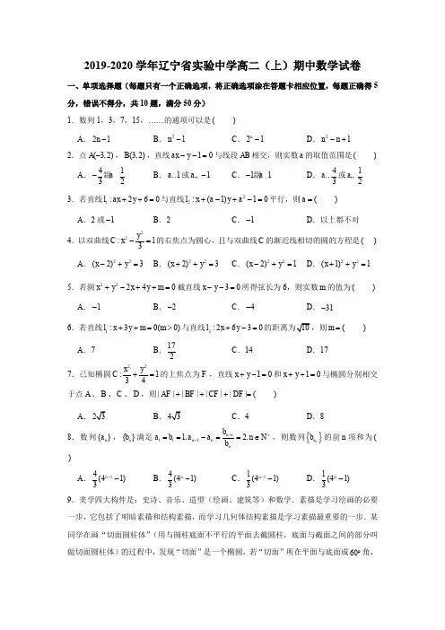 2019-2020学年辽宁省实验中学高二(上)期中数学试卷 试题及答案
