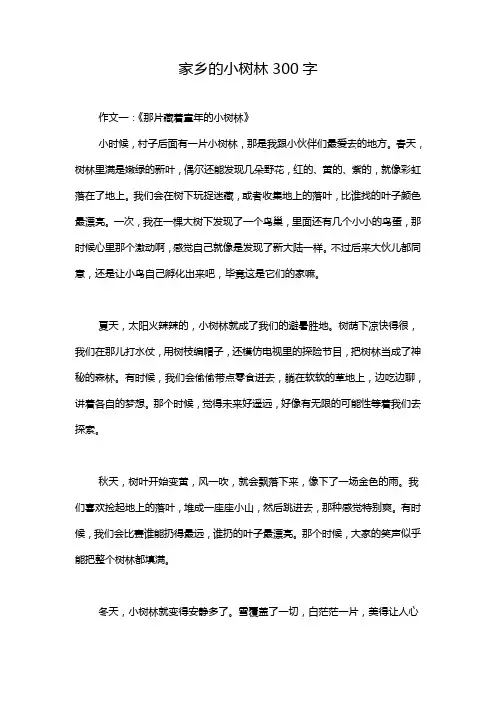 家乡的小树林300字