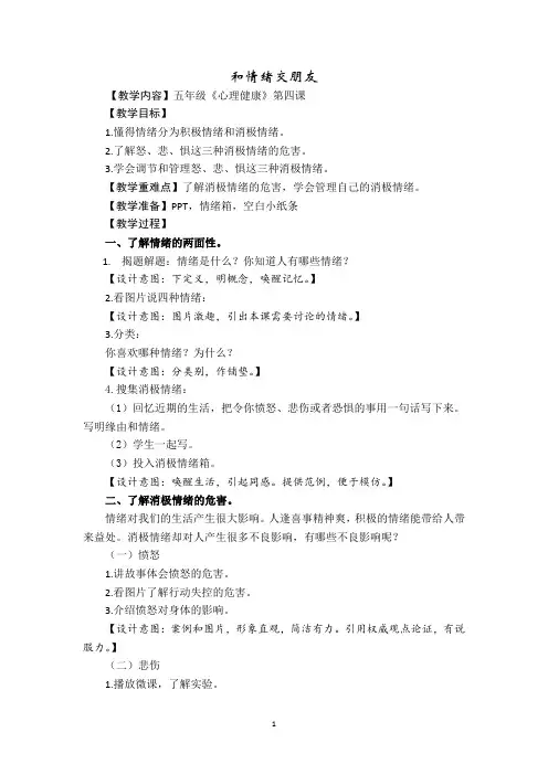 1小学生心理健康教案《和情绪交朋友》