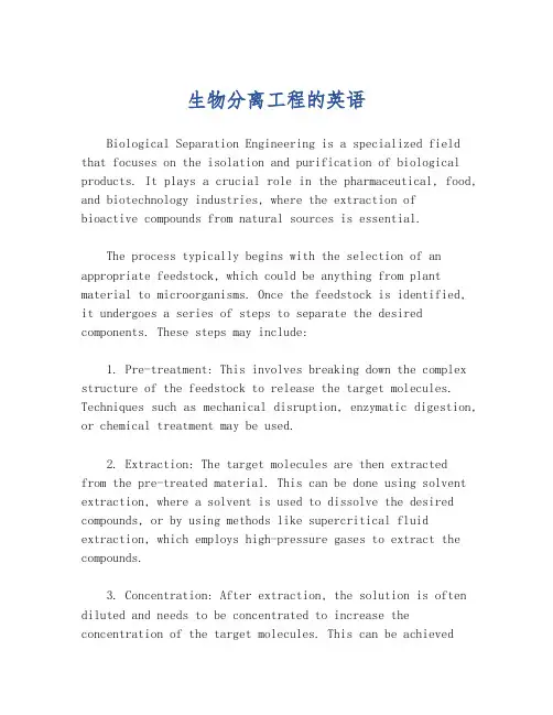 生物分离工程的英语