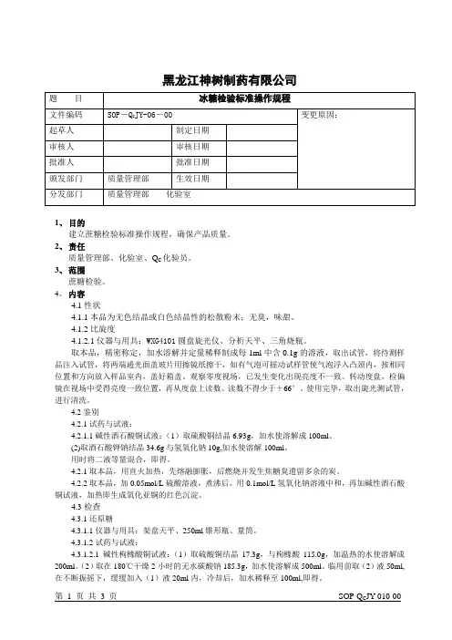 QCJY-06蔗糖检验标准操作规程