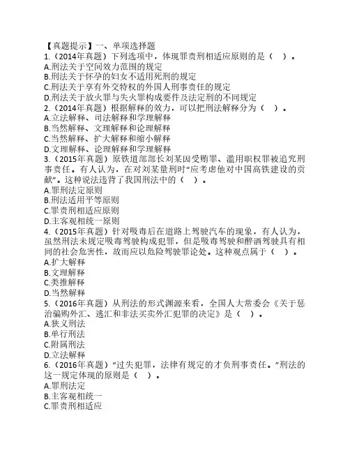 法律硕士刑法真题练习习题及答案01