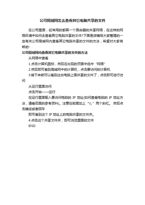 公司局域网怎么查看其它电脑共享的文件