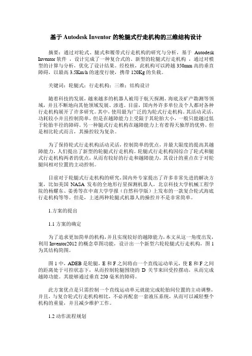 基于Autodesk Inventor的轮腿式行走机构的三维结构设计