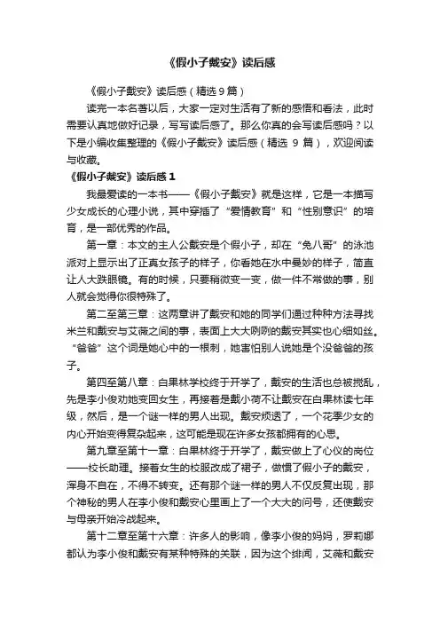 《假小子戴安》读后感（精选9篇）