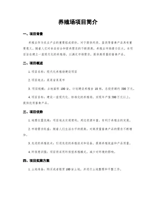 养殖场项目简介