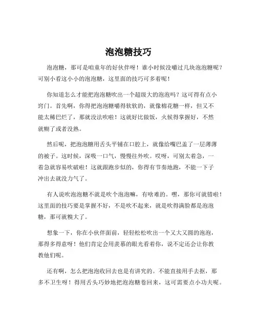 泡泡糖技巧