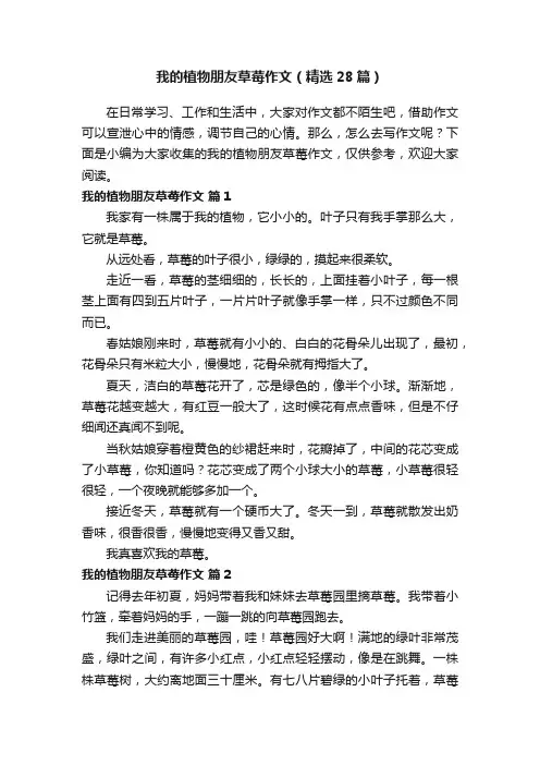 我的植物朋友草莓作文（精选28篇）
