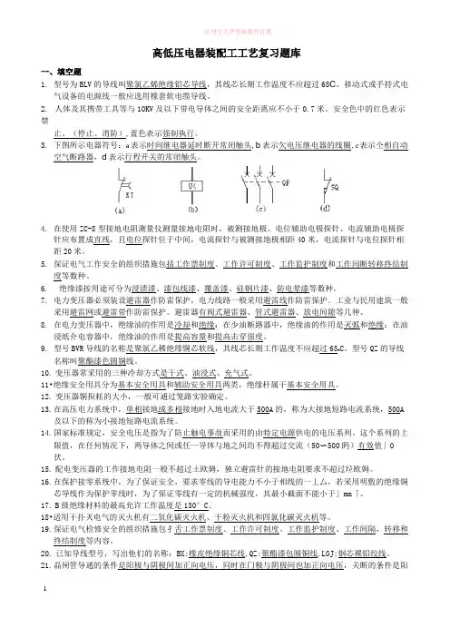 高低压电器装配工题库(带答案)