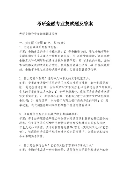 考研金融专业复试题及答案