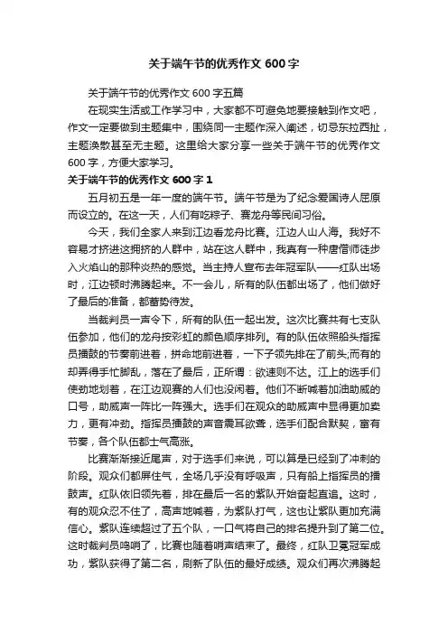 关于端午节的优秀作文600字五篇