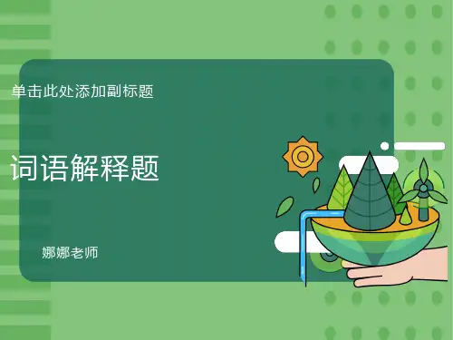 阅读理解词语解释