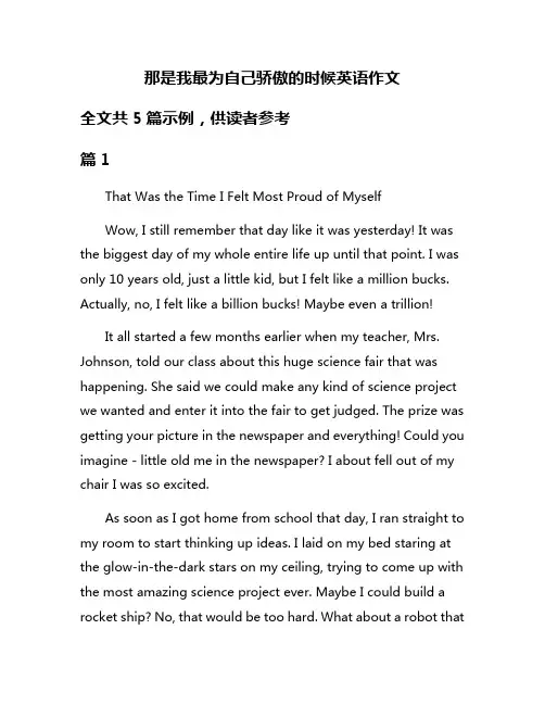 那是我最为自己骄傲的时候英语作文