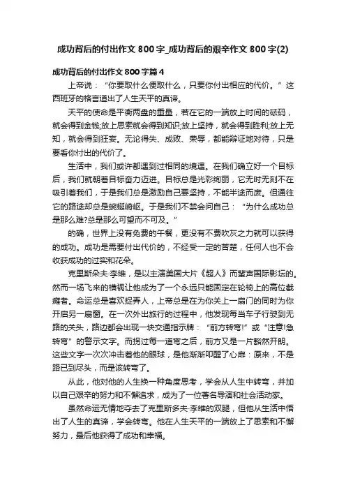 成功背后的付出作文800字_成功背后的艰辛作文800字（2）