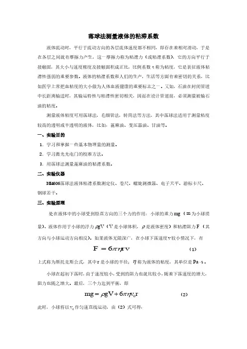 落球法测量液体的粘滞系数