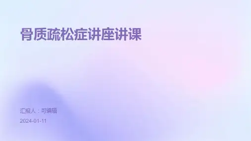 骨质疏松症讲座讲课PPT