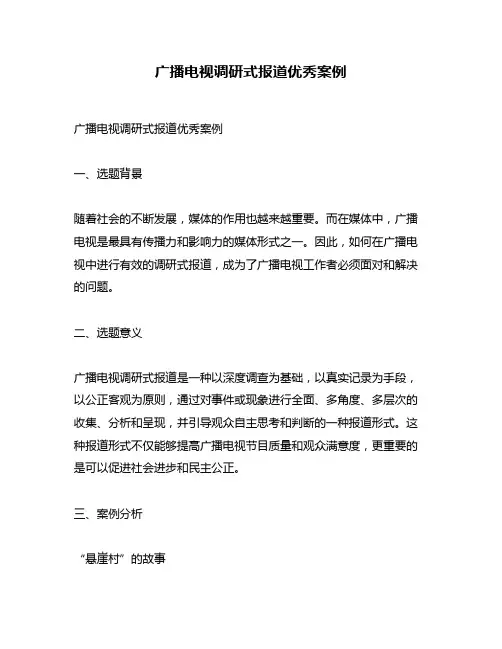广播电视调研式报道优秀案例