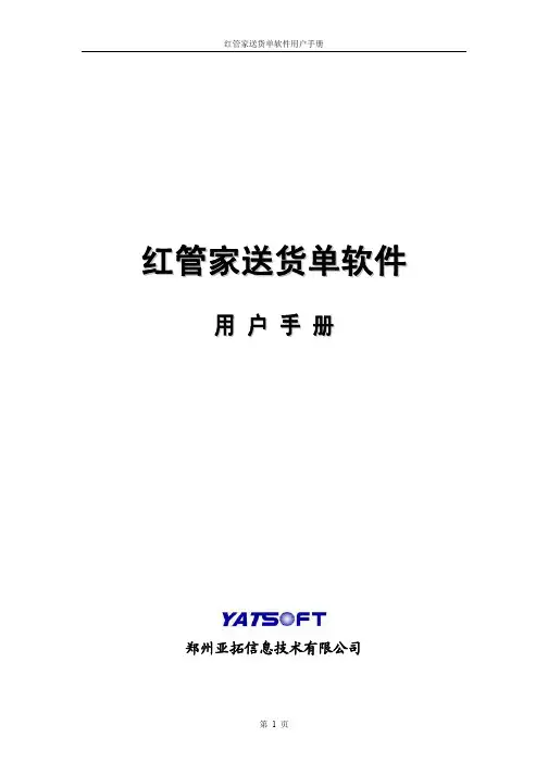 红管家送货单打印软件用户手册