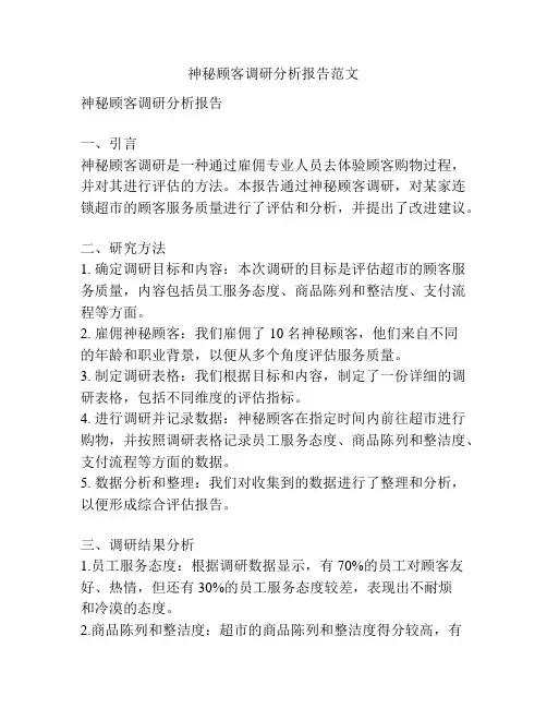 神秘顾客调研分析报告范文