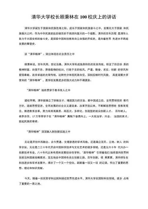 清华大学校长顾秉林在100校庆上的讲话