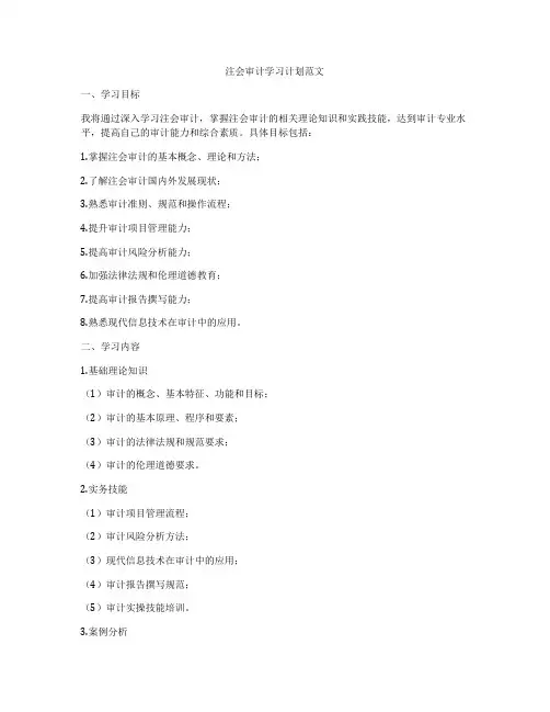 注会审计学习计划范文