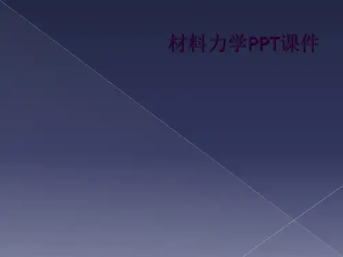 材料力学PPT课件