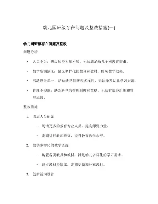 幼儿园班级存在问题及整改措施(一)