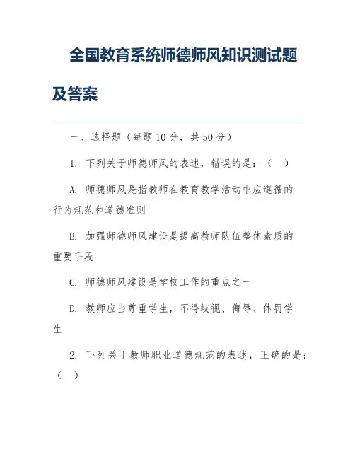 全国教育系统师德师风知识测试题及答案