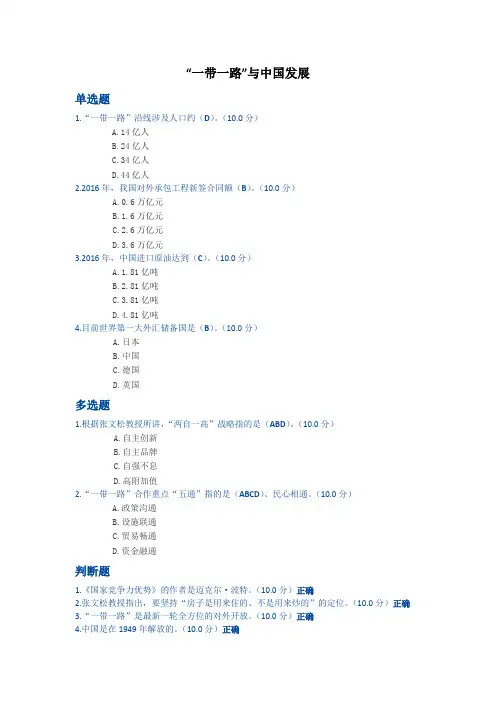 “一带一路”与中国发展考试答案(满分)