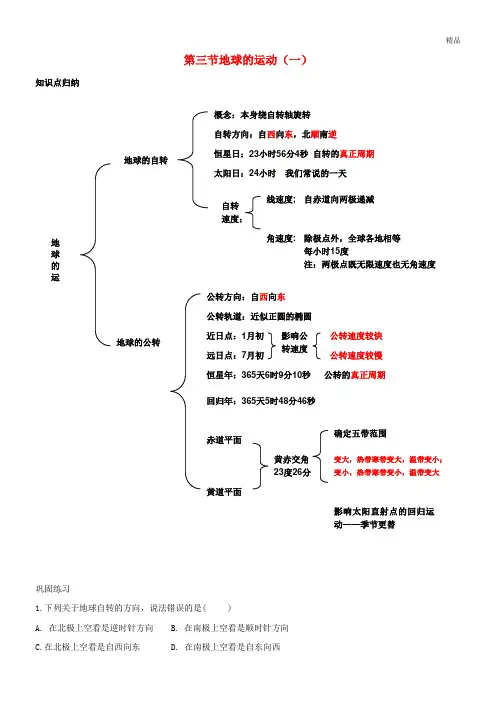 2020高中地理 第1.3节 地球的运动(一)同步讲解与练习 中图版必修1