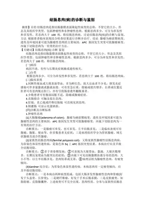 结肠息肉(病)的诊断与鉴别