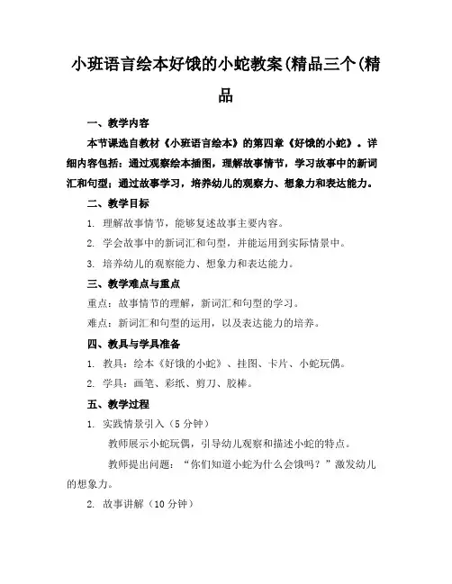 小班语言绘本好饿的小蛇教案(精品三个(精品