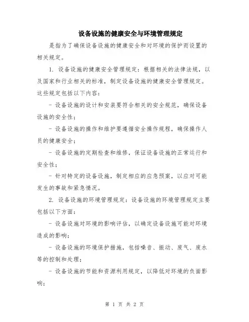 设备设施的健康安全与环境管理规定