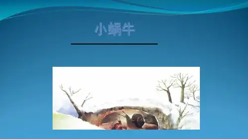 人教(部编版)一级上册语文《小蜗牛》 (共40张PPT)