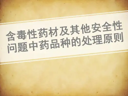 含毒性药材及其他安全性问题中药品种的处理原则